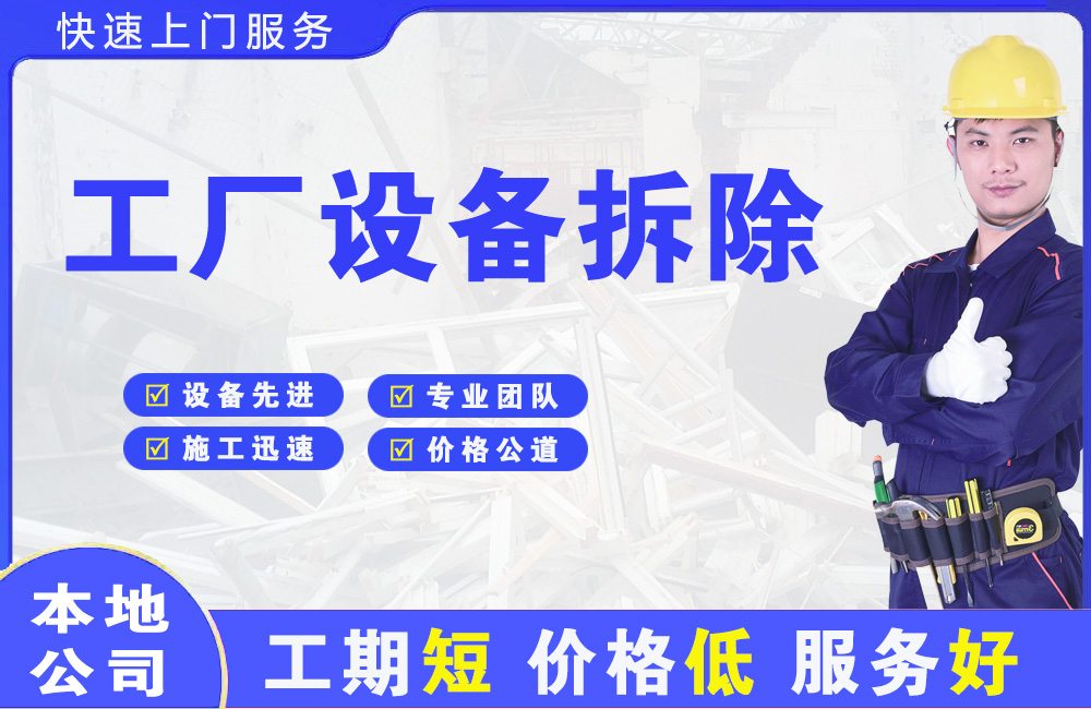 霞山工厂设备拆除